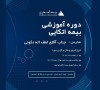 برگزاری دوره آموزشی بیمه اتکایی